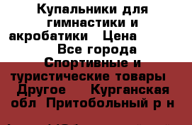 Купальники для гимнастики и акробатики › Цена ­ 1 500 - Все города Спортивные и туристические товары » Другое   . Курганская обл.,Притобольный р-н
